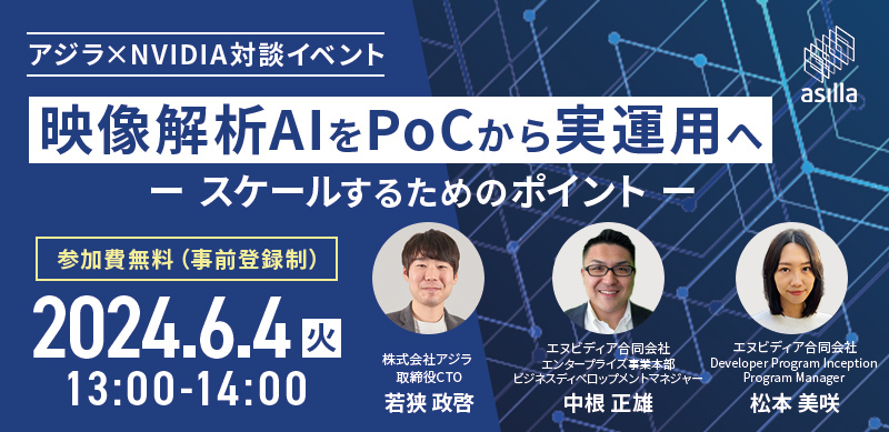 オンライン特別対談！ アジラがNVIDIAとともに語る映像解析AI活用最